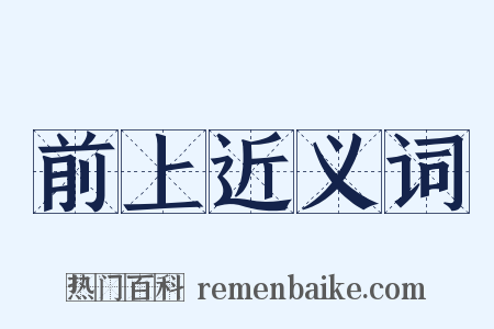 前上近义词是什么意思的图片